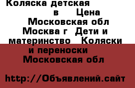 Коляска детская Emmaljunga City Cross 2 в 1 › Цена ­ 15 000 - Московская обл., Москва г. Дети и материнство » Коляски и переноски   . Московская обл.